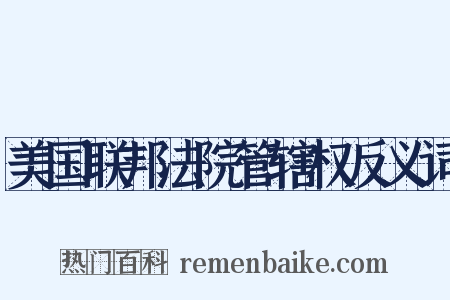 美国联邦法院管辖权反义词是什么意思的图片